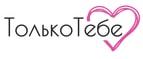 Купон магазина tolko-tebe.ru -